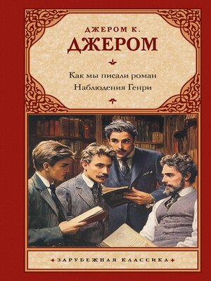 cover image of Как мы писали роман. Наблюдения Генри